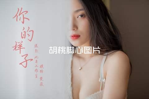 胡桃脚心图片